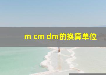 m cm dm的换算单位